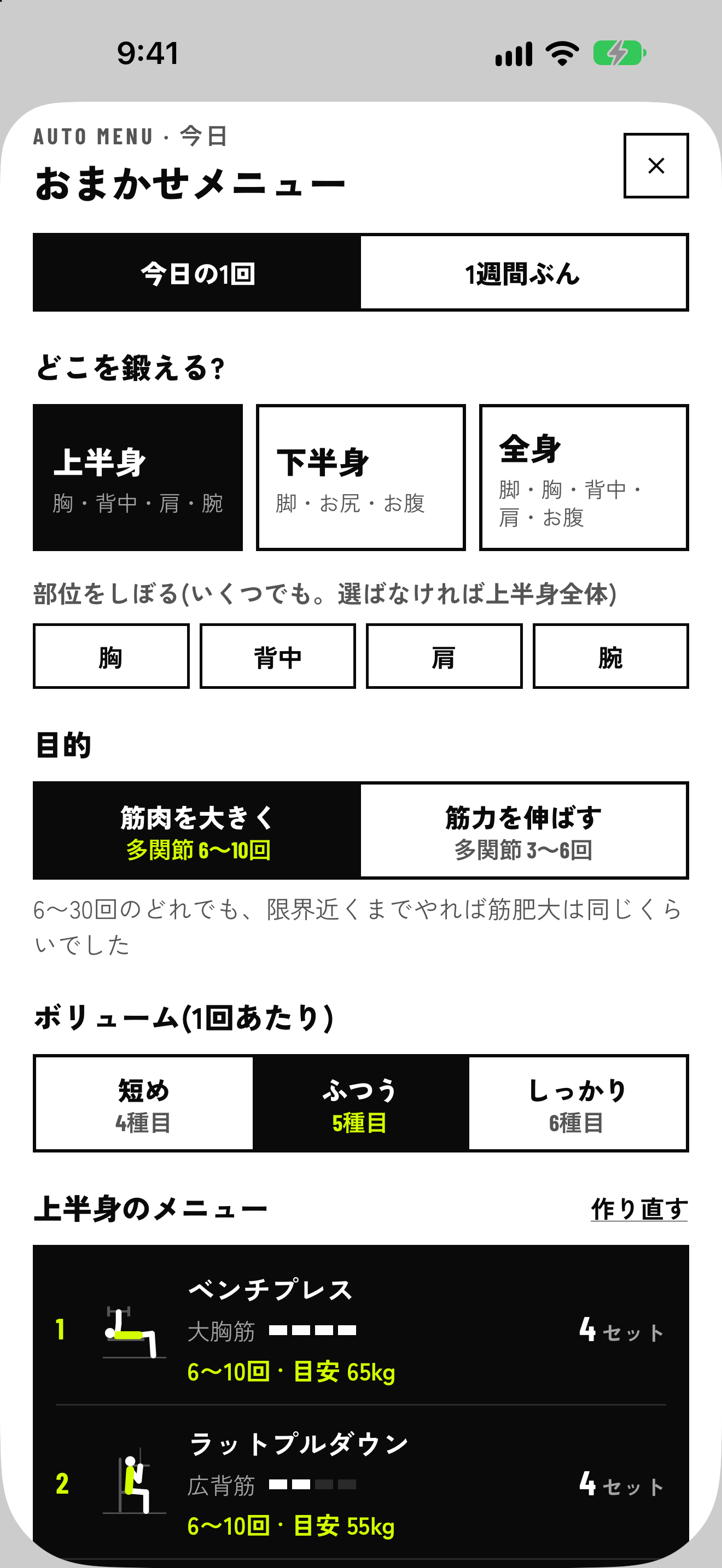 おまかせメニューの画面